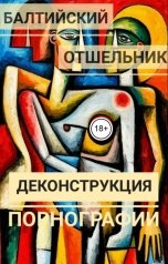 обложка книги Балтийский Отшельник "Деконструкция порнографии"