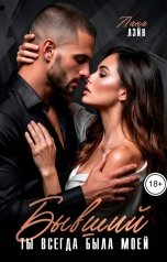 обложка книги Лана Лэйн "Бывший. Ты всегда была моей"