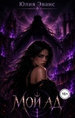 обложка книги Юлия Эванс "Мой ад"