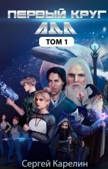 обложка книги Сергей Карелин "Первый Круг Ада"
