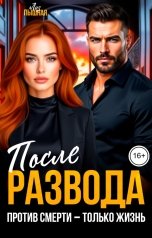 обложка книги Лиз Пышная "После развода. Против смерти - только жизнь"