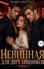 обложка книги Клара Морган "Невинная для двух хищников"