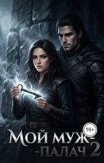 обложка книги Максим Взор "Мой муж- палач 2."