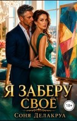 обложка книги Соня Делакруа "Я заберу своё"