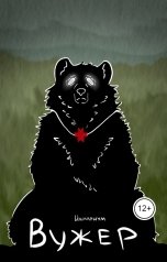 обложка книги Инмариум "Вужер"