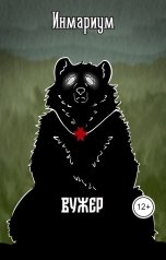 обложка книги Инмариум "Вужер"