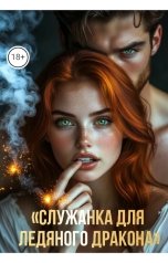 обложка книги Drygaia "Служанка для Ледяного дракона"