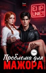 обложка книги Тина Ким "Проблема для мажора. Вместе или врозь"