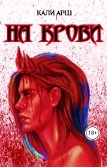 обложка книги Кали Арш "НА КРОВИ"