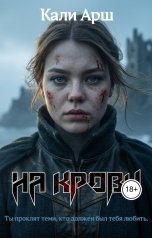 обложка книги Кали Арш "На крови"