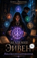 обложка книги Алиса Ливанова "Академия Эйвен. Неклассифицированная"