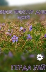 обложка книги Герда Уайт "Широк простор души моей"