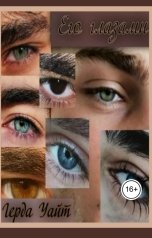 обложка книги Герда Уайт "Его глазами"