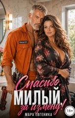 обложка книги Мара Евгеника "Спасибо, милый, за измену!"