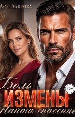 обложка книги Ася Лаврова "Боль измены. Найти спасение"