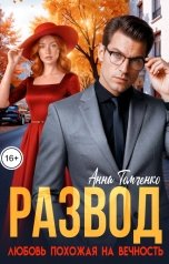 обложка книги Анна Томченко "Развод. Любовь похожая на вечность"