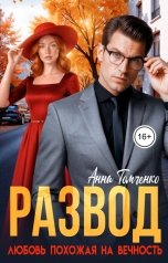 обложка книги Анна Томченко "Развод. Любовь похожая на вечность"