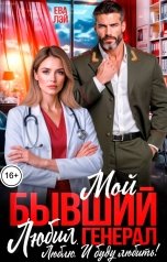 обложка книги Ева Лэй "Мой бывший генерал. Любил, люблю и буду любить!"