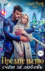 обложка книги Лекса Вирт "Предательство. Счёт за любовь"
