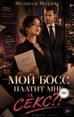 обложка книги Мелисса Моррис "Мой босс платит мне за секс?!"