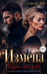 обложка книги Света Лит "Измена. Дизайн новой любви"