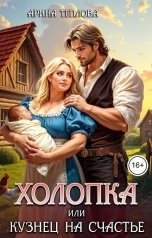 обложка книги Арина Теплова "Холопка или Кузнец на счастье"