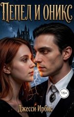 обложка книги Джесси Ирбис "Пепел и Оникс"