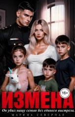 обложка книги Марина Северная "Измена. Он убил нашу семью без единого выстрела"