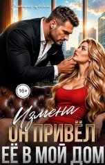 обложка книги Виктория Невская "Измена он привёл её в мой дом"