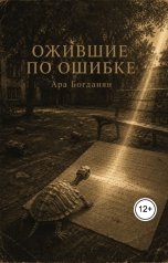обложка книги Ара Богданян Каренович "Школа, где Пушкин плачет; Черепаха-Иваныч и Сочинение Бориса"