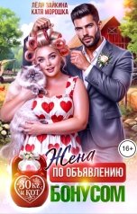 обложка книги Лёля Зайкина, Катя Морошка "Жена по объявлению. 30 кг и кот бонусом"