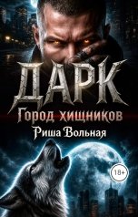 обложка книги Риша Вольная "Дарк"