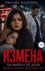 обложка книги Оксана Власова "Измена. Ты выбрал её дочь, пока наша погибала"