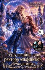 обложка книги Лилия Швайг "Неудачница для ректора эльфийской Академии"