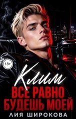 обложка книги Лия Широкова "Клим. Всё равно будешь моей"