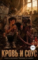обложка книги Ara Bogdanyan "Кровь и Соус"