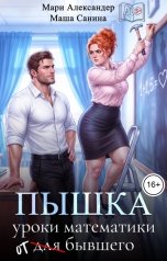 обложка книги Мари Александер, Маша Санина "ПЫШКА Уроки математики (для) от бывшего"