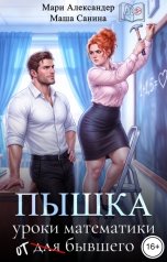 обложка книги Мари Александер, Маша Санина "Пышка Уроки математики (для) от бывшего"