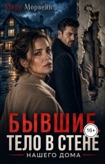 обложка книги Мира Морвейн "Бывшие. Тело в стене нашего дома"