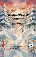 обложка книги Чувашов С. Ю. "Волшебство гадкого утёнка"