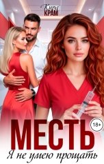 обложка книги Кира Крам "Месть. Я не умею прощать"
