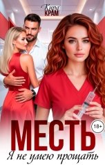 обложка книги Кира Крам "Месть. Я не умею прощать"