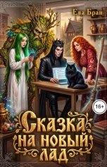 обложка книги Ева Бран "Сказка на новый лад"