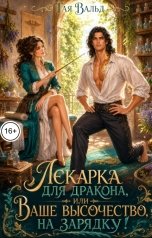 обложка книги Тая Вальд "Лекарка для дракона, или Ваше Высочество, на зарядку!"