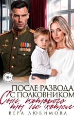 обложка книги Вера Любимова "После развода с Полковником. Сын, которого ты не хотел"