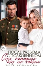 обложка книги Вера Любимова "После развода с Полковником. Сын, которого ты не хотел"