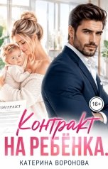 обложка книги Катерина Воронова "Контракт на ребенка"