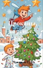 обложка книги Чувашов С. Ю. "Проканы, варенье, ёлка!"