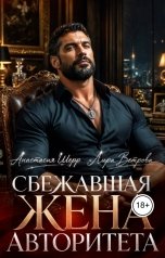 обложка книги Анастасия Шерр "Сбежавшая жена авторитета"