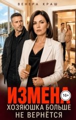 обложка книги Венера Краш "Измена. Хозяюшка больше не вернётся"